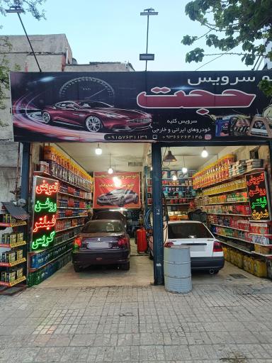 اتو سرویس حجت