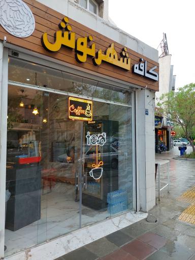 عکس کافه شهر نوش