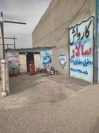 عکس کارواش سالار
