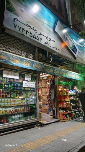 عکس سوپر مارکت پنجم