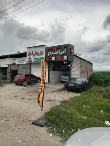 عکس تعمیرگاه جلوبندی ابراهیم مفتخر