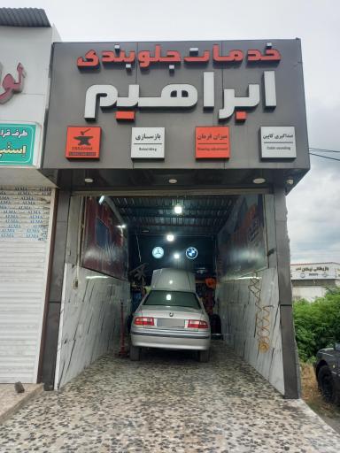 عکس تعمیرگاه جلوبندی ابراهیم مفتخر