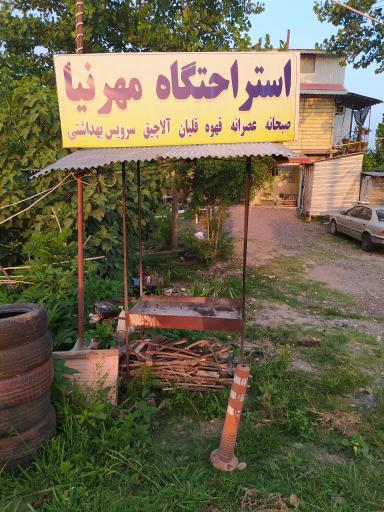 عکس استراحتگاه مهرنیا
