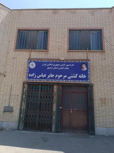 عکس خانه کشتی شادروان جابر عباس زاده