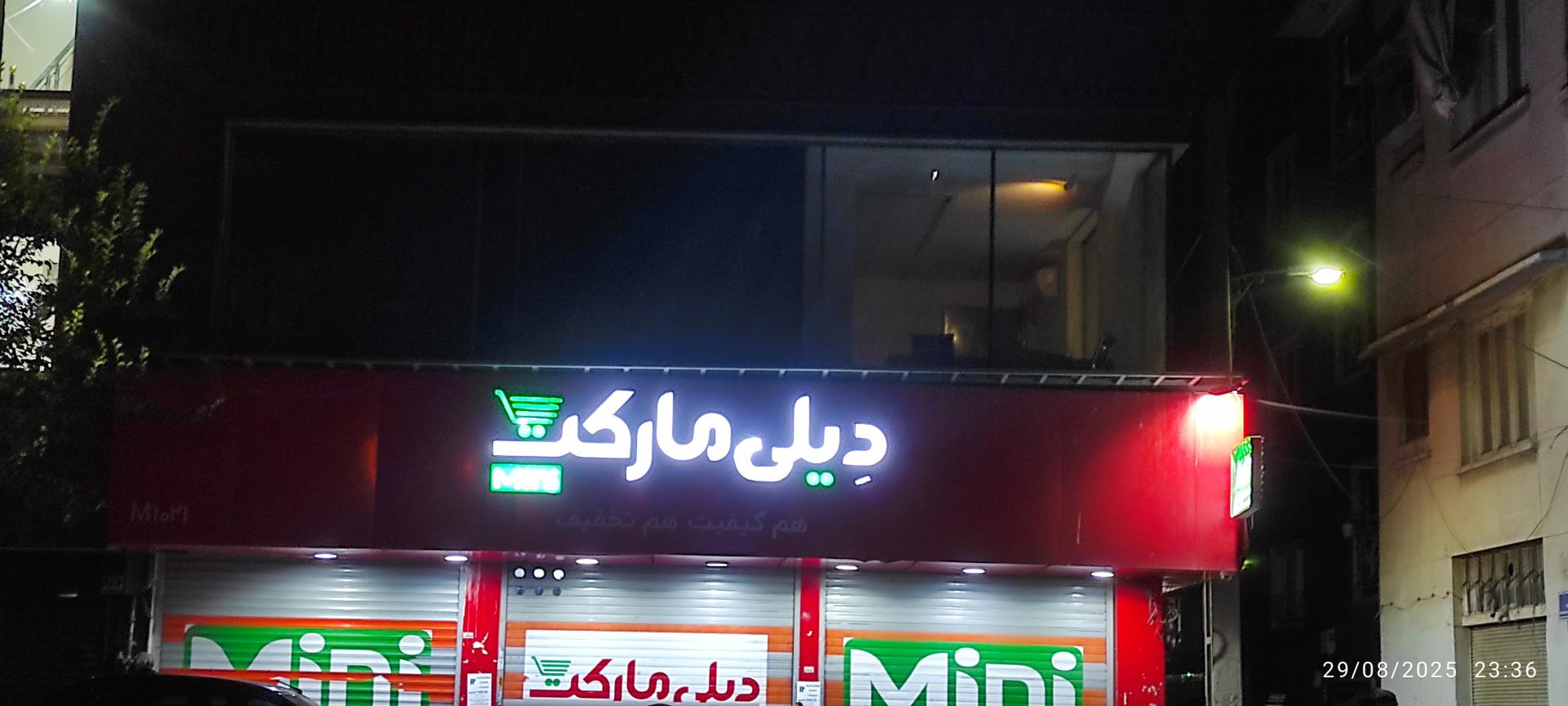 عکس دیلی مارکت  (قصرالدشت) شعبه سلسبیل جنوبی