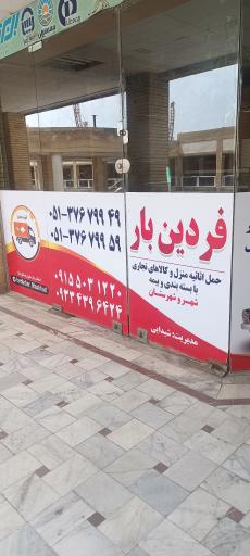 عکس فردین بار