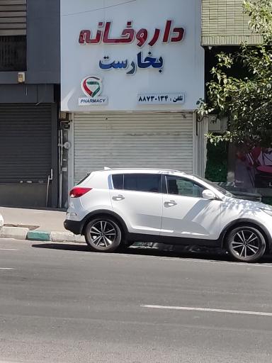 عکس داروخانه بخارست
