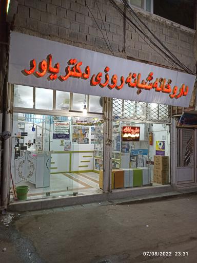 عکس داروخانه شبانه روزی دکتر یاور