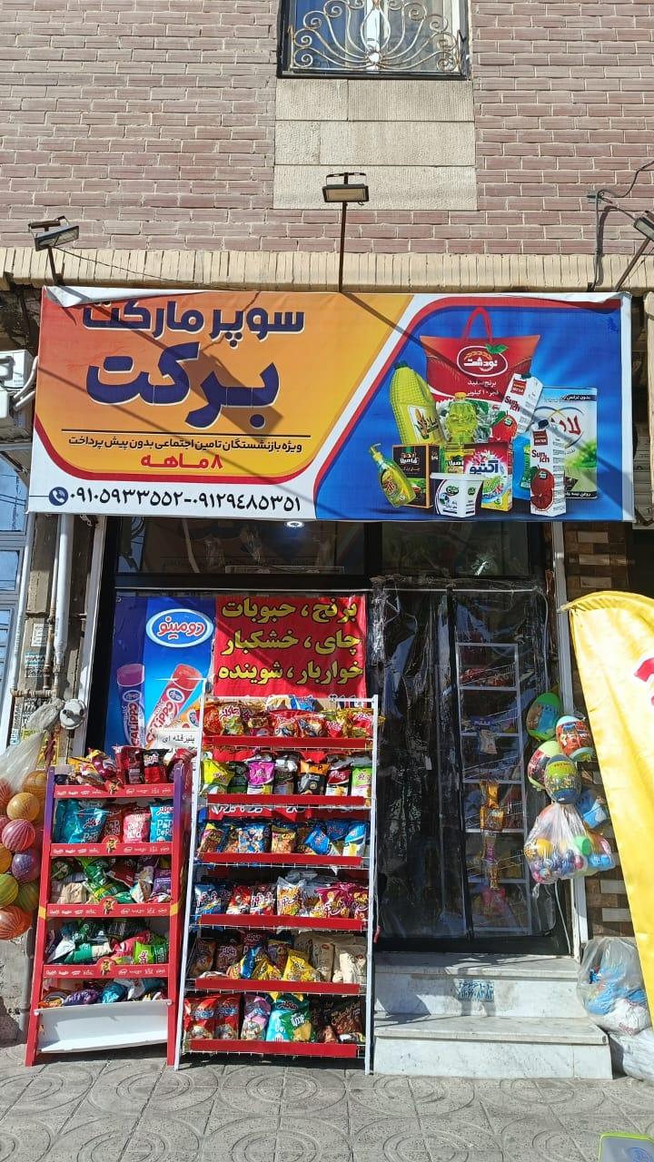 عکس سوپرمارکت برکت 