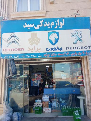 عکس لوازم یدکی سید