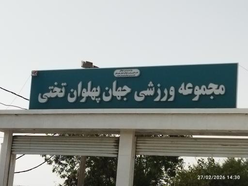 عکس ورزشگاه تختی رامهرمز