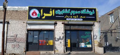 عکس کود و سموم کشاورزی مهندس شبان
