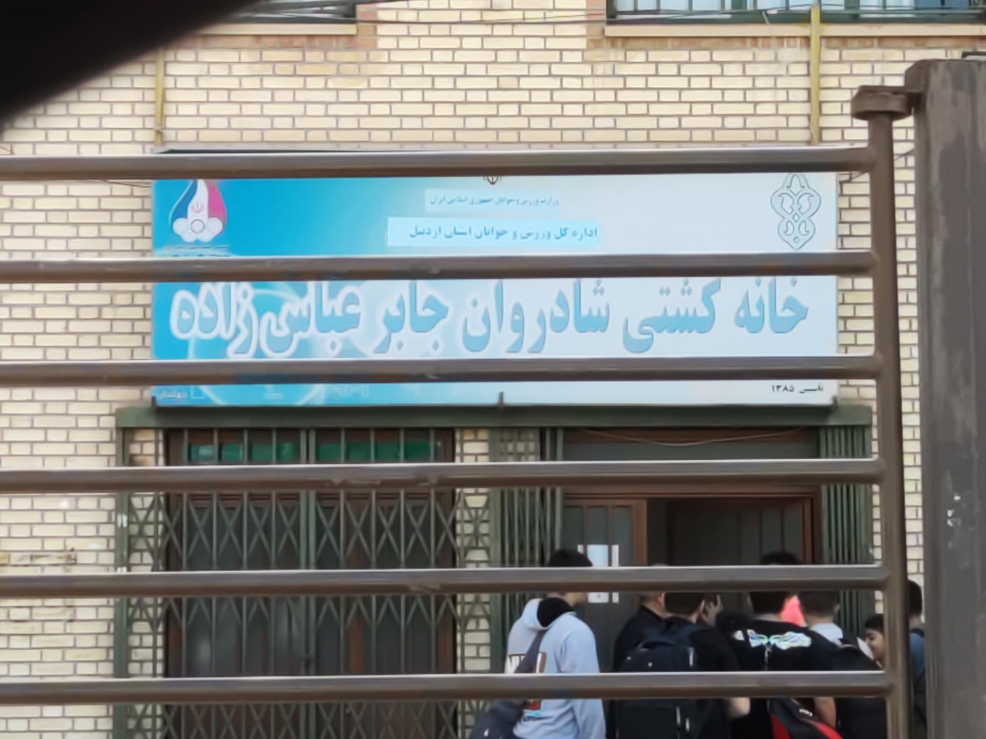 عکس خانه کشتی شادروان جابر عباس زاده