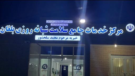 عکس مرکز بهداشتی درمانی بلغان