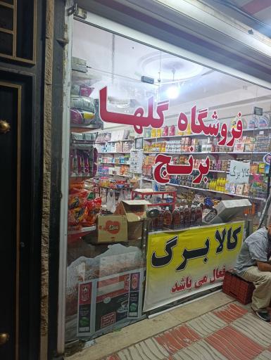 عکس سوپرمارکت گلها