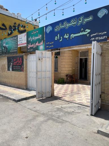 عکس خیریه چشم به راه