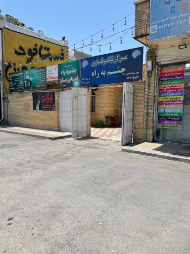 عکس خیریه چشم به راه