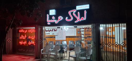 عکس املاک عرشیا