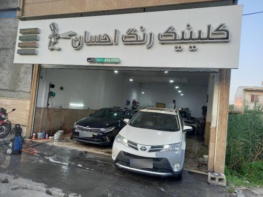 عکس کلینیک رنگ خودرو احسان