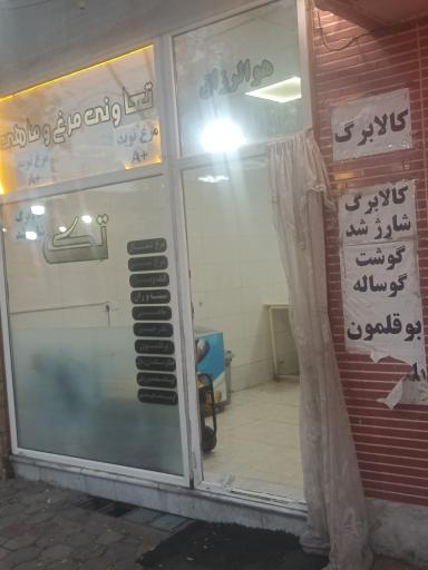 عکس تعاونی مرغ تک