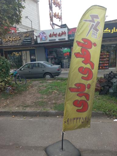 عکس امداد باطری یاری
