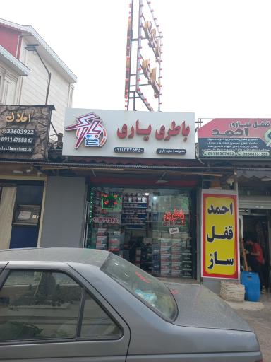 عکس امداد باطری یاری