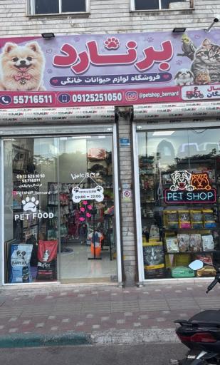 عکس پت شاپ برنارد در امام زاده حسن و فلاح