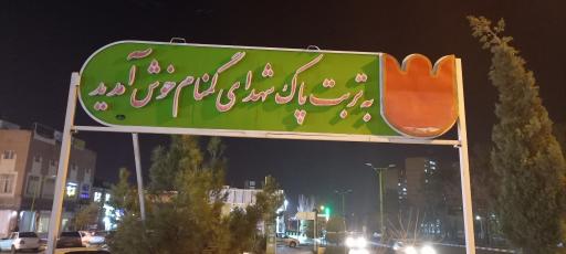 عکس یادمان شهدای گمنام