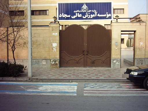 عکس دانشگاه  سجاد