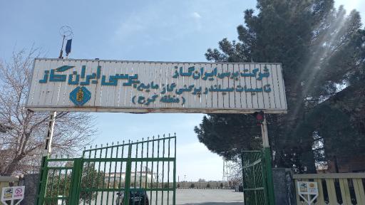 عکس شرکت پرسی ایران گاز منطقه کرج
