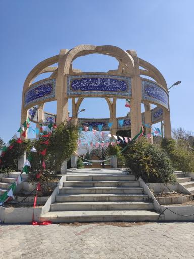یادمان شهدای گمنام