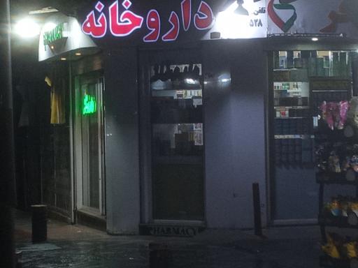 عکس داروخانه دکتر سارا انزلی