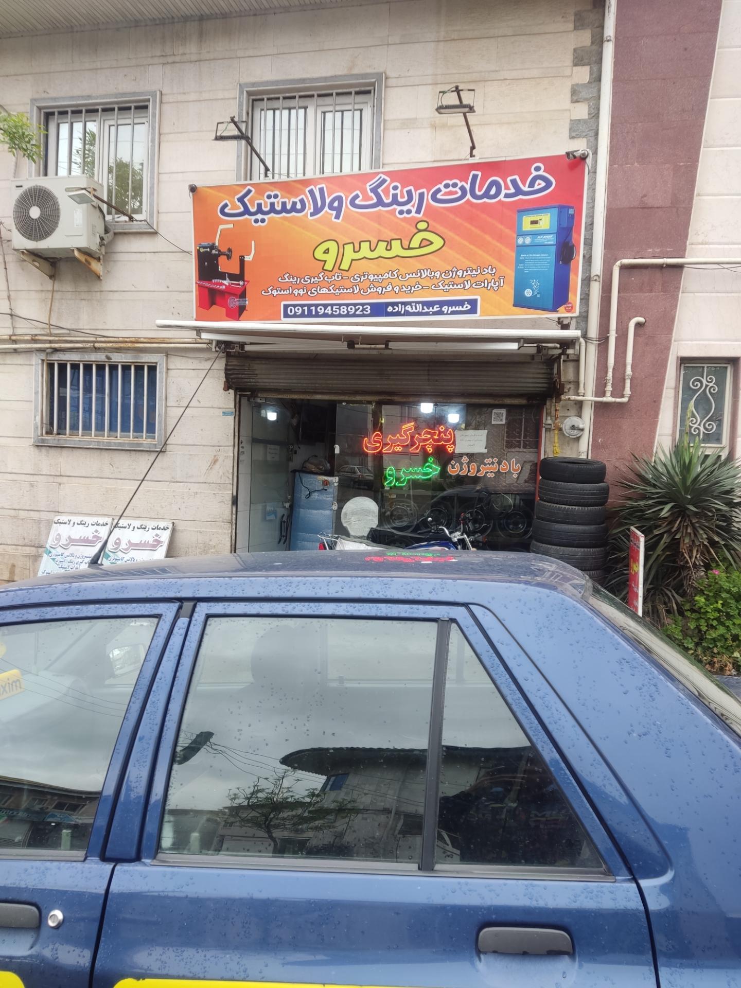 عکس خدمات رینگ و لاستیک خسرو