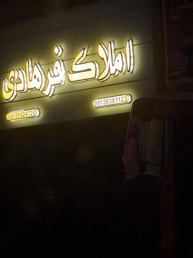 عکس املاک فرهادی