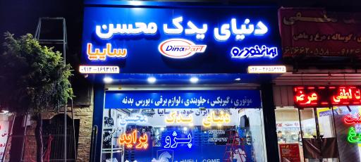 دنیای یدک محسن