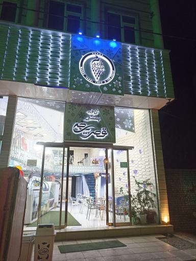 عکس بستنی قصریخی