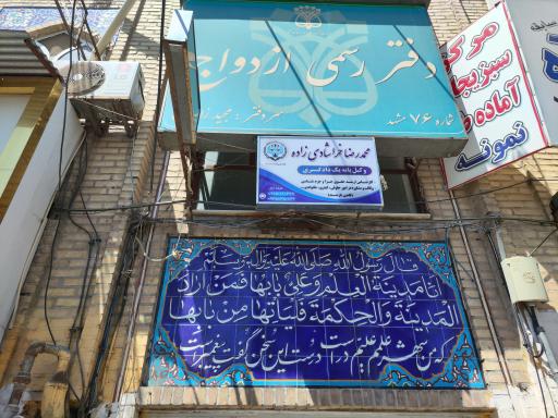 عکس دفتر وکالت محمدرضا خراشادی زاده