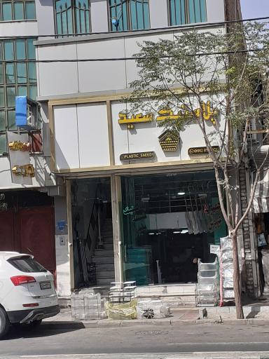 پلاستیک سعید