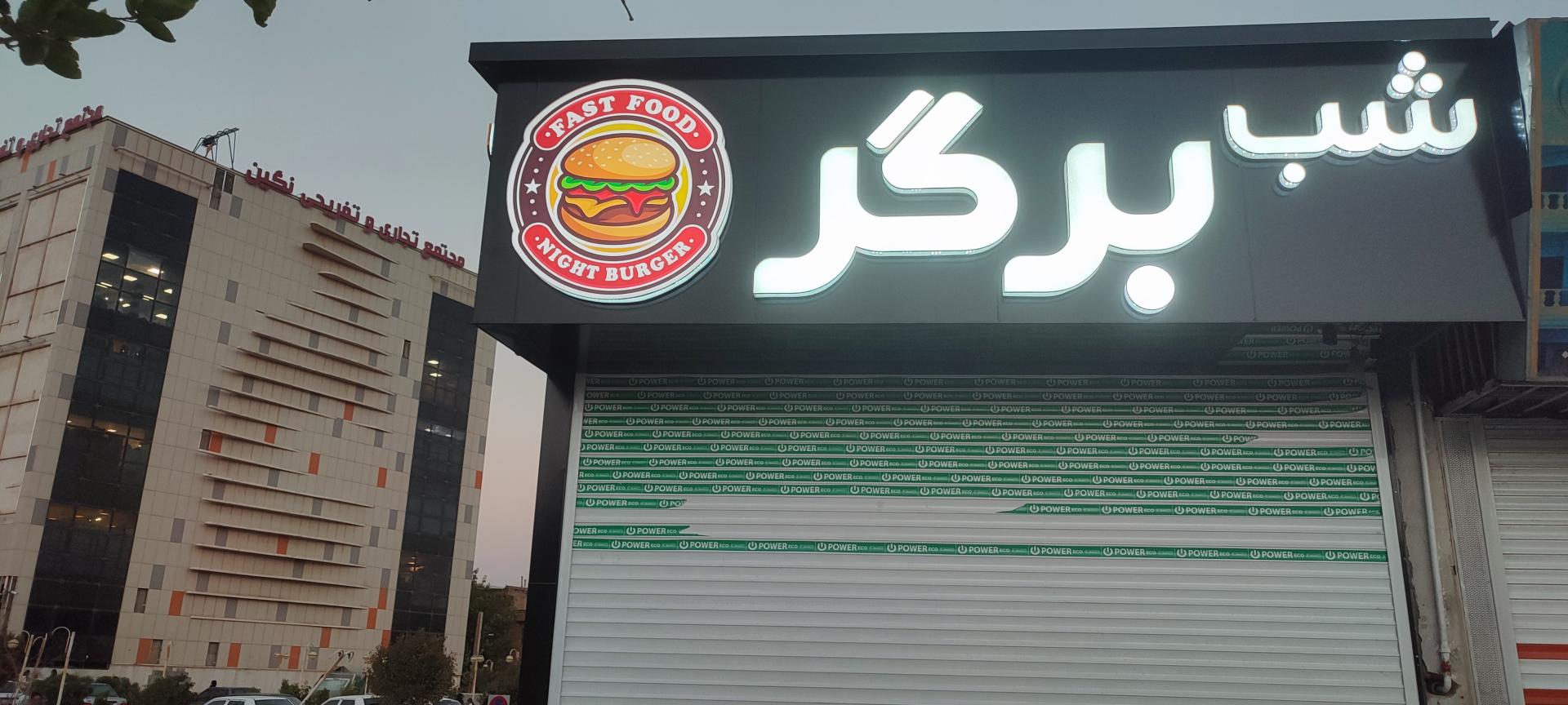 عکس شب برگر