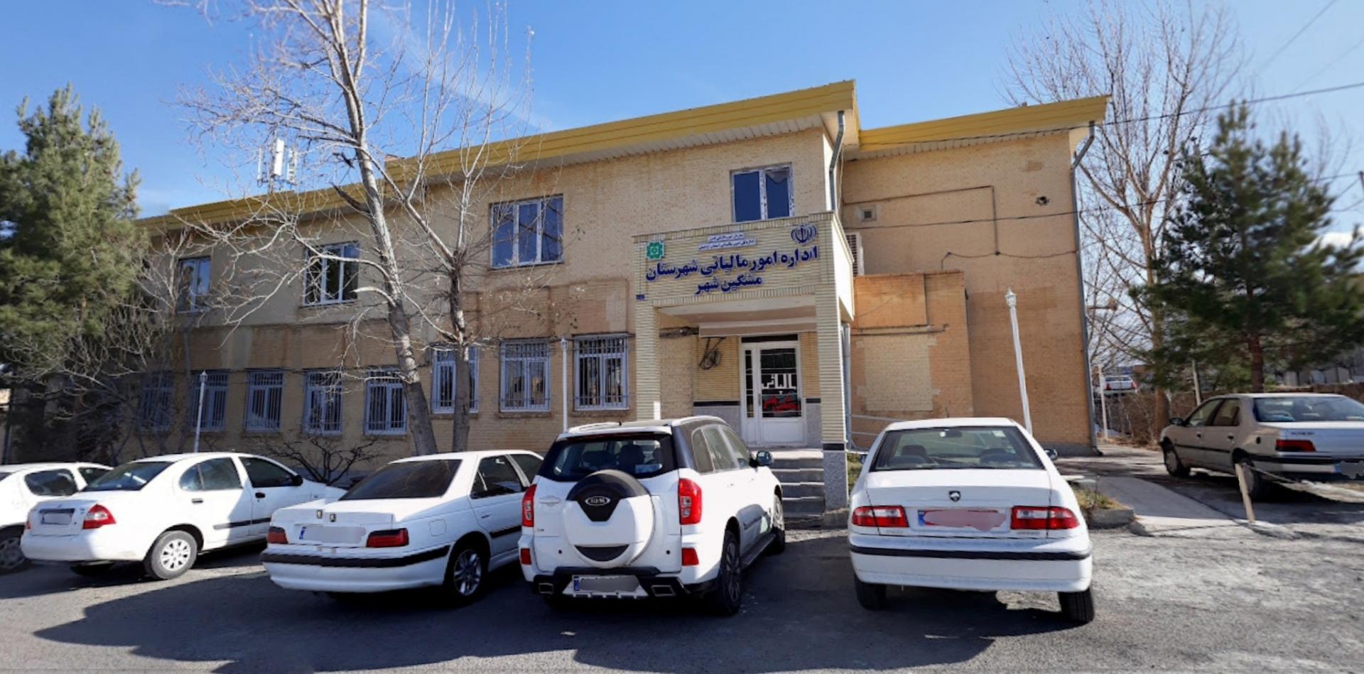 عکس اداره امور مالیاتی مشکین شهر