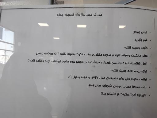 عکس مرکز تعویض پلاک شماره 2 اصفهان
