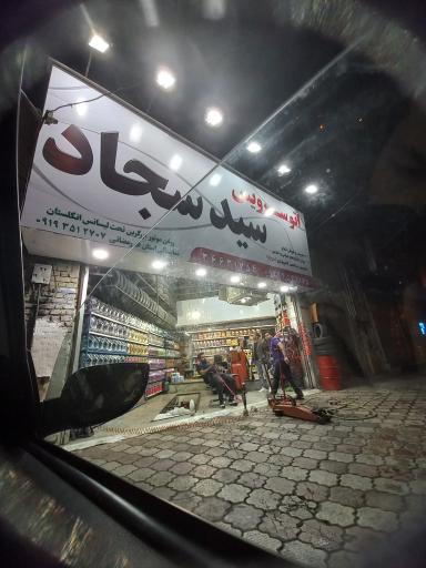 عکس اتو سرویس سید سجاد