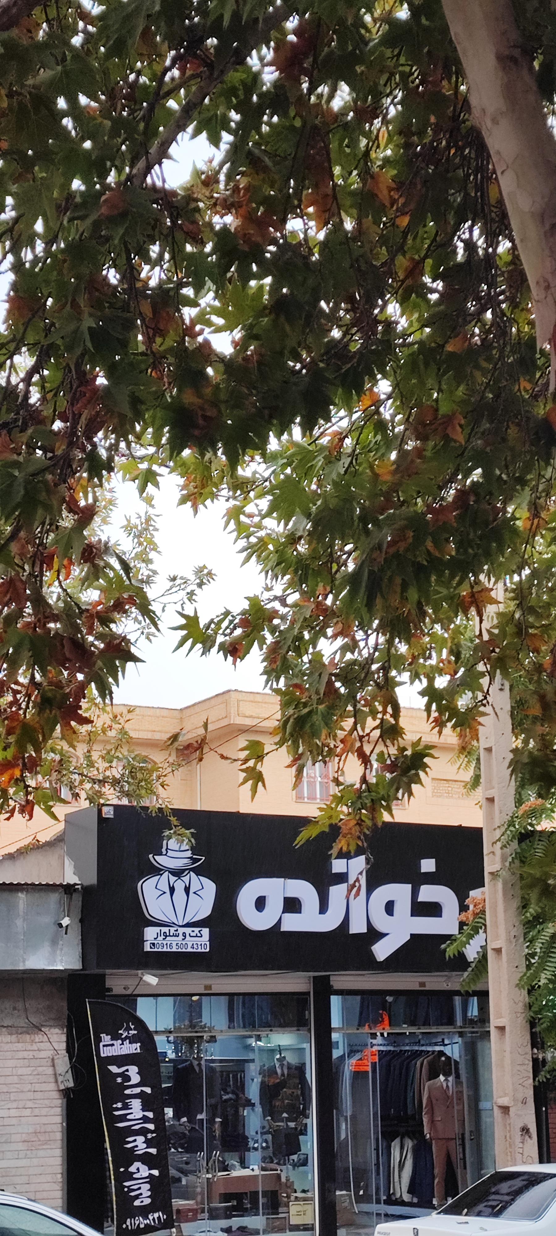 عکس کت و شلوار پدرخوانده