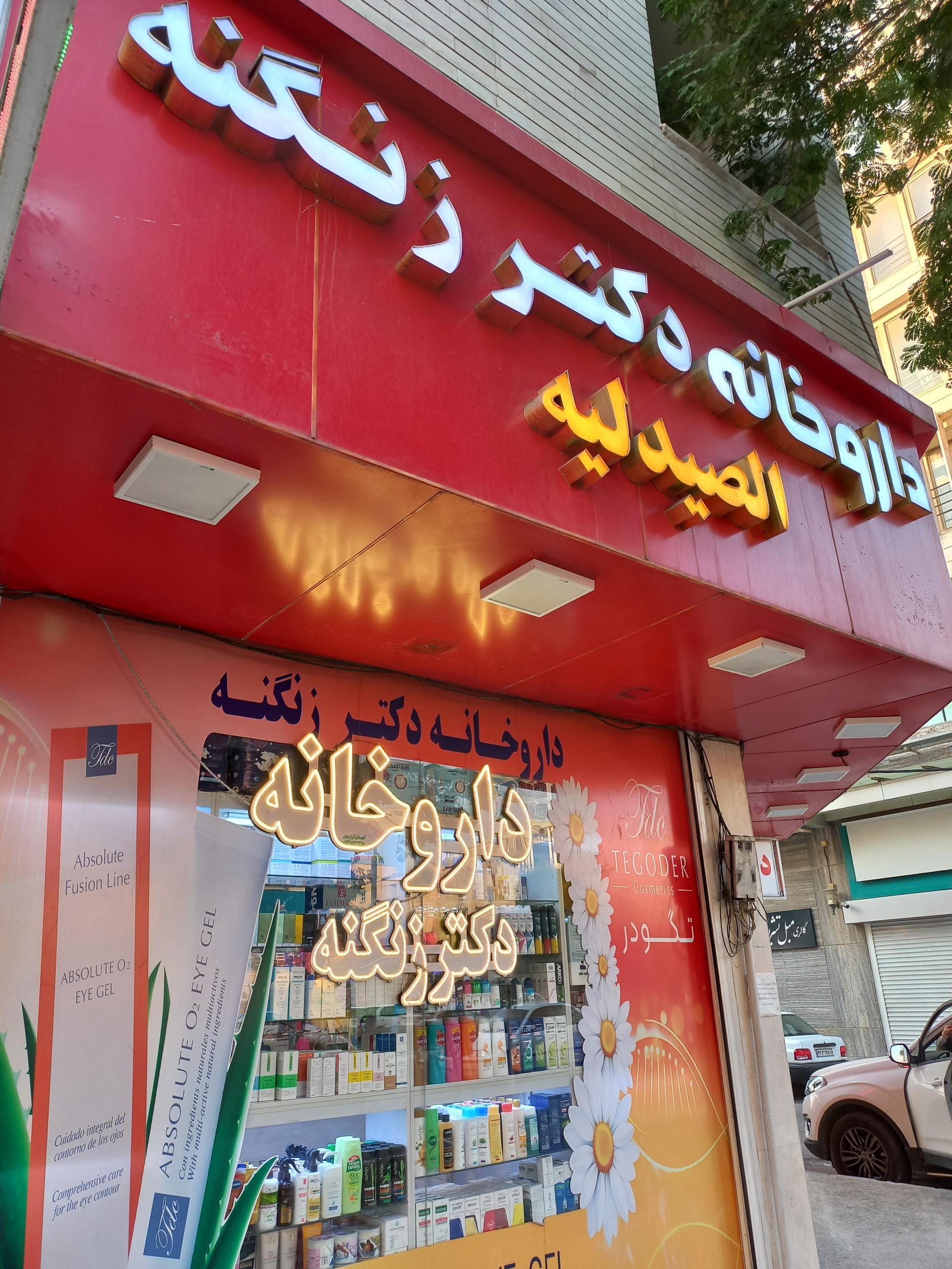 عکس داروخانه دکتر زنگنه