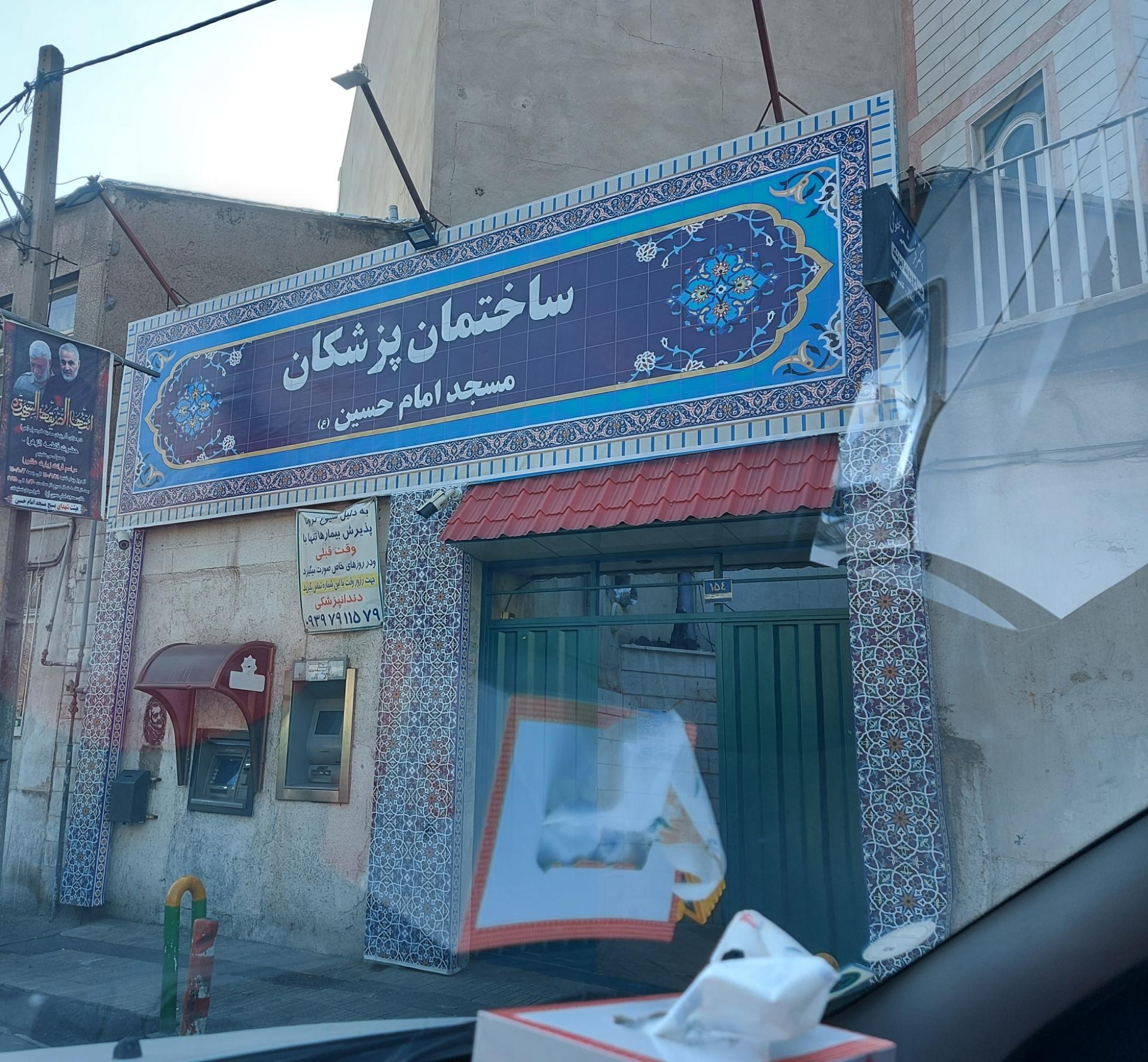 عکس ساختمان پزشکان مسجد امام حسین