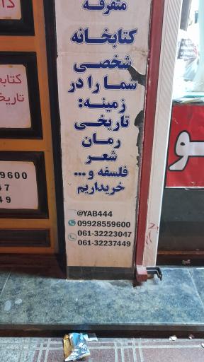عکس کتابفروشی کتاب یاب اهواز
