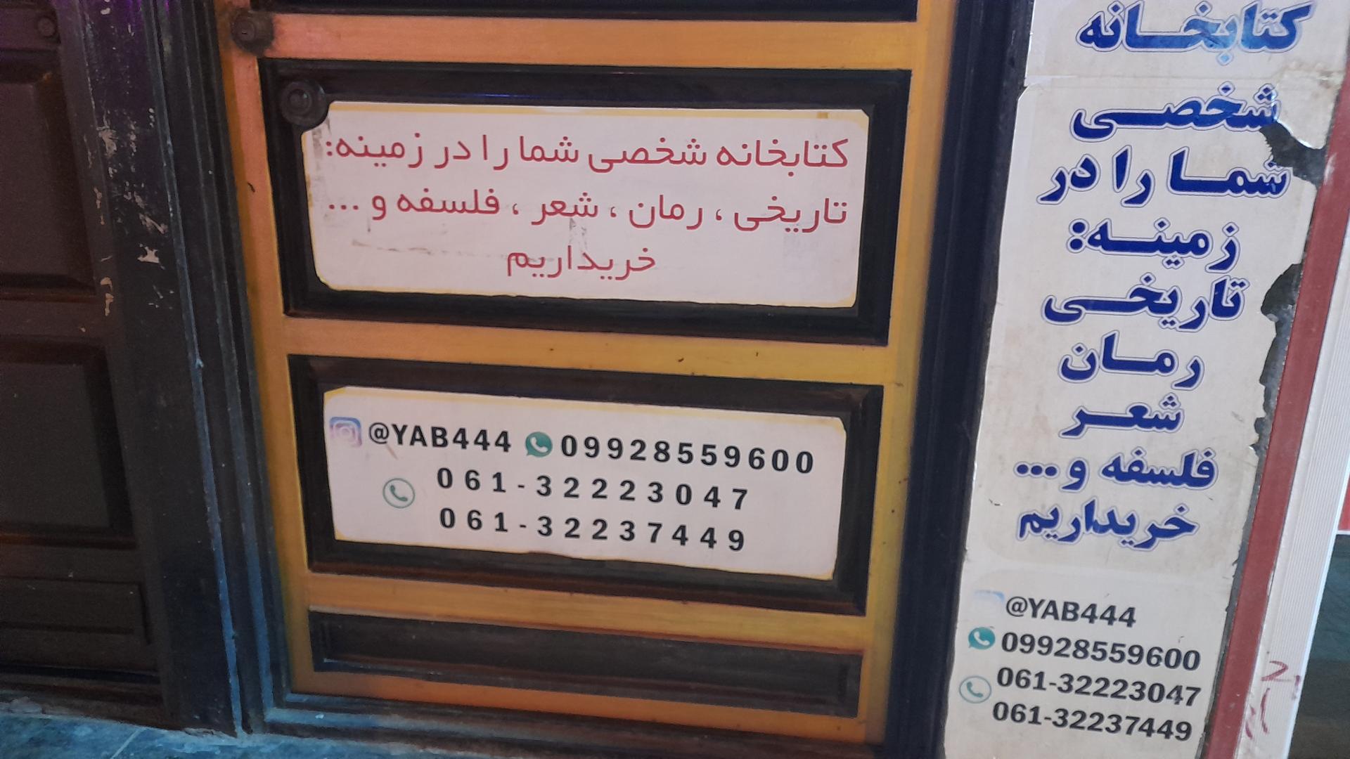 عکس کتابفروشی کتاب یاب اهواز