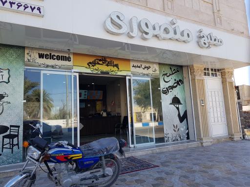 عکس مطبخ منصوری