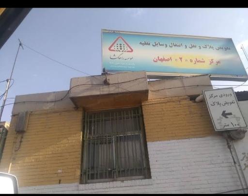 عکس مرکز تعویض پلاک شماره 2 اصفهان