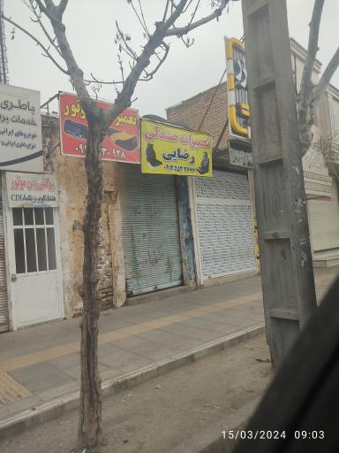 تعمیرات صندلی رضایی